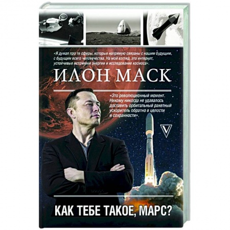 Мемуары, биографии деятелей науки, книга Илон Маск. Как тебе такое, Марс? купить по скидке