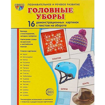 Демонстрационные картинки 'Головные уборы' Демонстрационные картинки 'Головные уборы'
