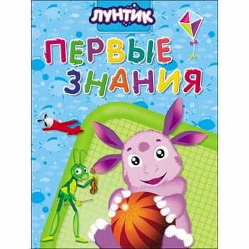 Лунтик. Первые знания