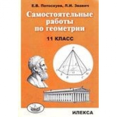 Математика. Алгебра. Геометрия, книга Самостоятельные работы по геометрии. 11 класс купить по скидке