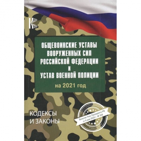 Право. Юриспруденция, книга Общевоинские уставы Вооруженных Сил Российской Федерации на 2021 год купить по скидке