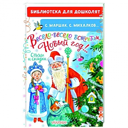 Сказки отечественных писателей, книга Весело-весело встретим Новый год!.. Стихи и сказки купить по скидке
