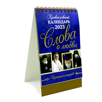 Слова о любви: Православный календарь 2023 (домик)