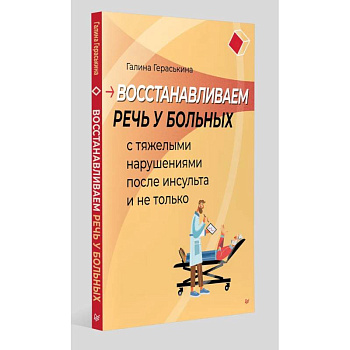 Восстанавливаем речь у больных с тяжелыми нарушениями после инсульта и не только Восстанавливаем речь у больных с тяжелыми нарушениями после инсульта и не только