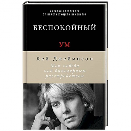 Книги, книга Беспокойный ум. Моя победа над биполярным расстройством купить по скидке