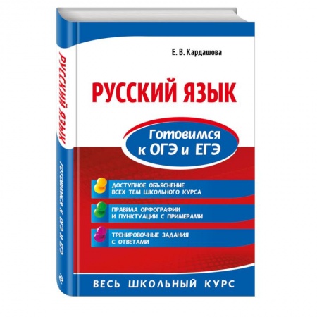 Школьникам и абитуриентам, книга Русский язык. Готовимся к ОГЭ и ЕГЭ купить по скидке