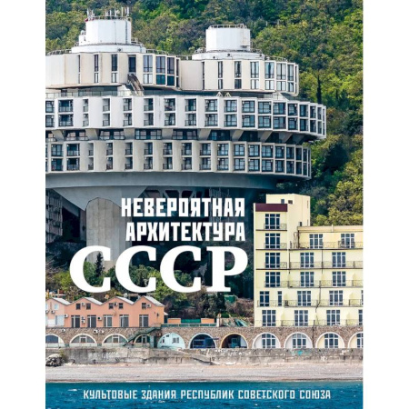 Русская архитектура, книга Невероятная архитектура СССР. Культовые здания республик Советского Союза купить по скидке