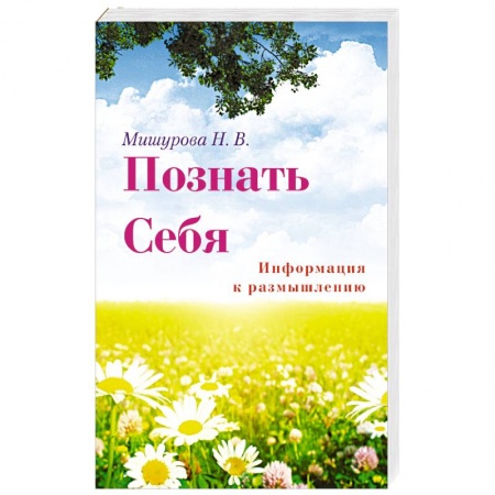 Книги, книга Познать себя. Информация к размышлению купить по скидке