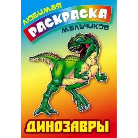 Раскраски на любой вкус, книга Динозавры купить по скидке