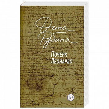 Почерк Леонардо