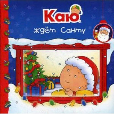 Знакомство с миром, развитие малыша, книга Каю ждет Санту купить по скидке