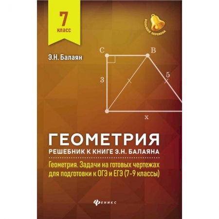Математика. Алгебра. Геометрия, книга Геометрия. 7 класс. Решебник к книге Э. Н. Балаяна 'Геометрия. 7-9 классы' купить по скидке