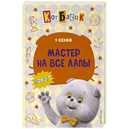 Кроссворды, головоломки, комиксы, книга Кот Басик. Мастер на все лапы. 1 сезон (комикс) купить по скидке