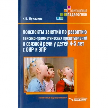 Коррекционная педагогика, книга Конспекты занятий по развитию лексико-грамматических представлений у детей 4-5 лет с ОНР и ЗПР купить по скидке