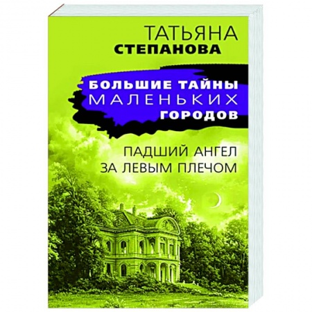 Отечественный женский детектив, книга Падший ангел за левым плечом купить по скидке