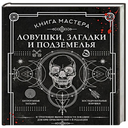 Книги, книга Книга Мастера: ловушки, загадки и подземелья купить по скидке