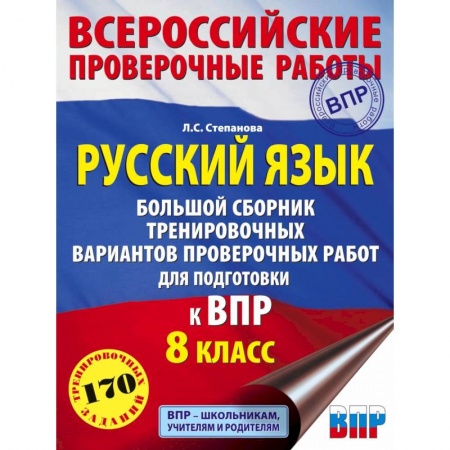 Русский язык. Правила и упражнения, книга Русский язык. 8 класс Большой сборник тренировочных вариантов проверочных работ для подготовки к ВПР купить по скидке