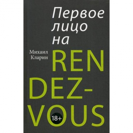 Отраслевая (прикладная) психология, книга Первое лицо на RENDEZ-VOUS купить по скидке