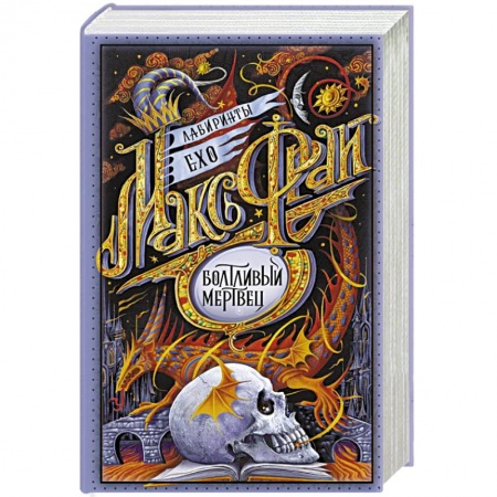 Русское фэнтези, книга Болтливый мертвец купить по скидке