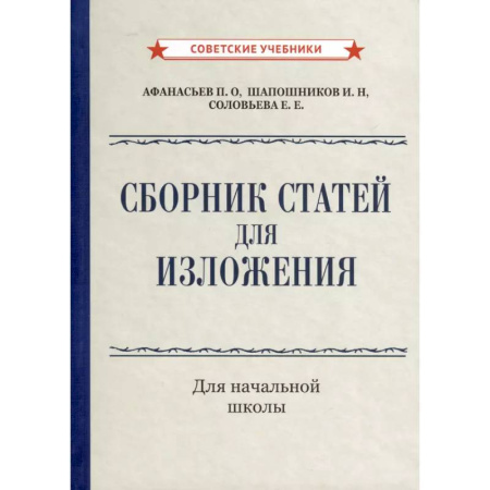 Дополнительные учебные пособия, книга Сборник статей для изложения для начальной школы купить по скидке