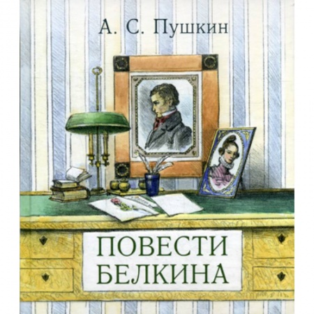 Современная художественная проза, книга Повести покойного Ивана Петровича Белкина купить по скидке