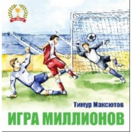 Спорт для детей, книга Игра миллионов купить по скидке