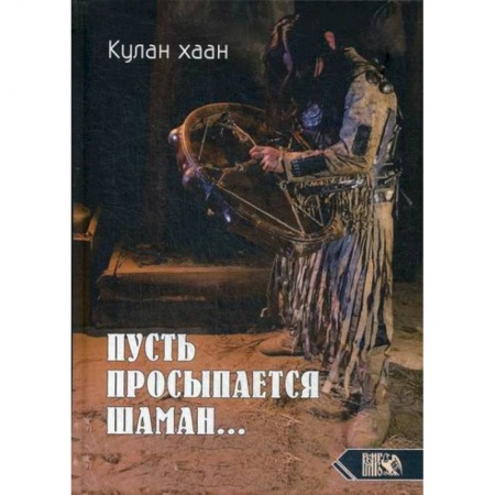 Магия и колдовство, книга Пусть просыпается шаман.... купить по скидке