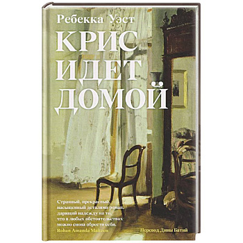 Крис идет домой