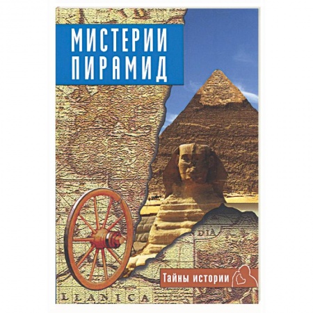 Книги, книга Мистерии пирамид купить по скидке
