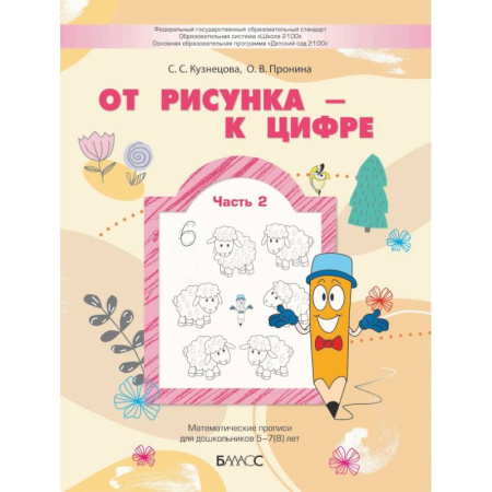 Книги для дошкольников (4-6 лет), книга От рисунка - к цифре. Математические прописи для дошкольников 5-7(8) лет. Часть 2 купить по скидке