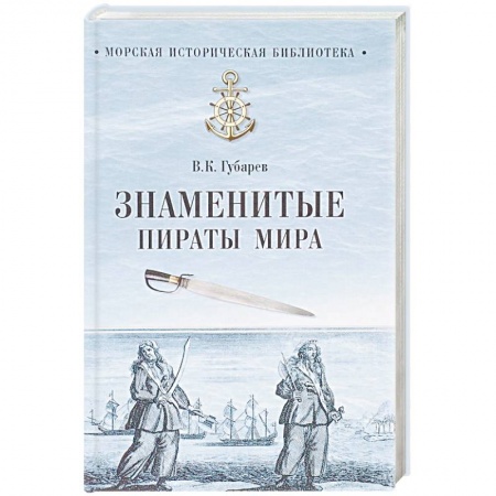 Мемуары, биографии военных деятелей, книга Знаменитые пираты мира купить по скидке