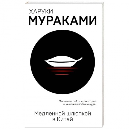 Зарубежная современная проза, книга Медленной шлюпкой в Китай купить по скидке