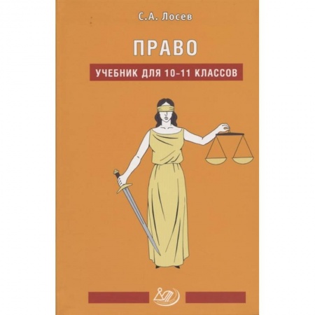 Экономика. Право, книга Право. 10-11 классы. Учебник купить по скидке