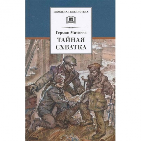 Исторические повести и рассказы, книга Тайная схватка купить по скидке