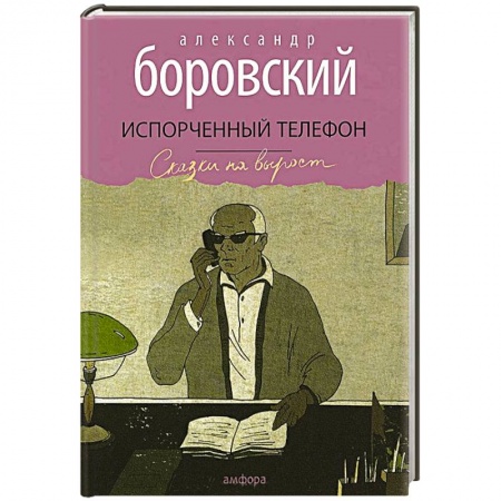 Книги, книга Испорченный телефон купить по скидке