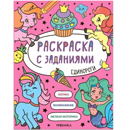 Развивающие раскраски, книга Раскраска с заданиями. Единороги купить по скидке