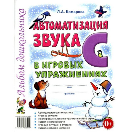 Развитие речи. Чтение, книга Автоматизация звука 'С' в игровых упражнениях. Альбом дошкольника купить по скидке