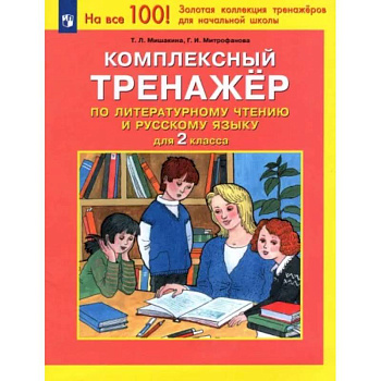 Комплексный тренажер по литературному чтению и русскому языку для 2 класса. ФГОС