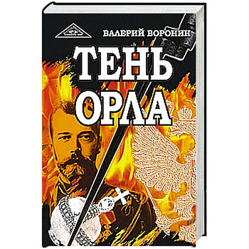 Тень орла. Роман-хроника. Трилогия