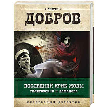 Последний крик моды. Гиляровский и Ламанова + Украденный голос. Гиляровский и Шаляпин. Добров А.С. Последний крик моды. Гиляровский и Ламанова + Украденный голос. Гиляровский и Шаляпин. Добров А.С.
