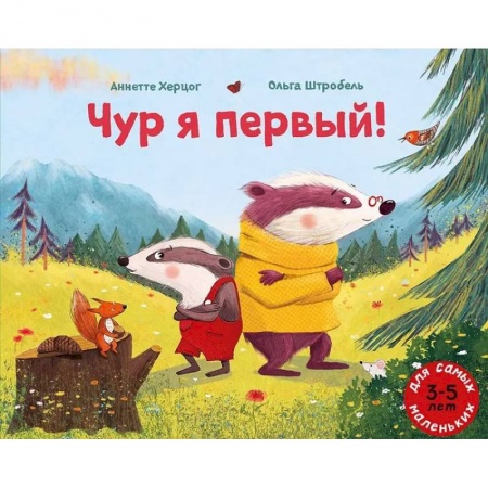 Повести и рассказы о животных, книга Чур я первый! купить по скидке