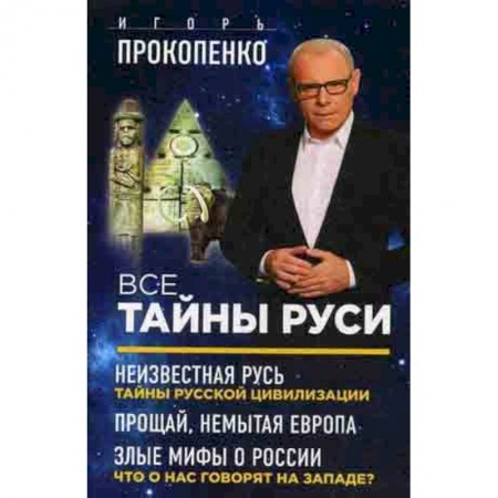 Тайные общественные организации, книга Все тайны Руси. Комплект в 3-х книгах купить по скидке