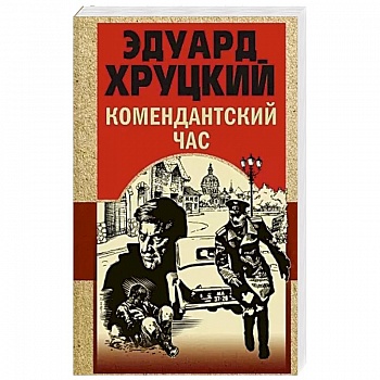 Комендантский час