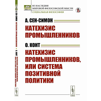 Катехизис промышленников (А.Сен-Симон). Катехизис промышленников, или система позитивной политики (О.Конт)