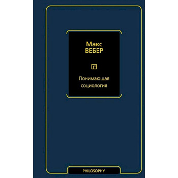 Понимающая социология