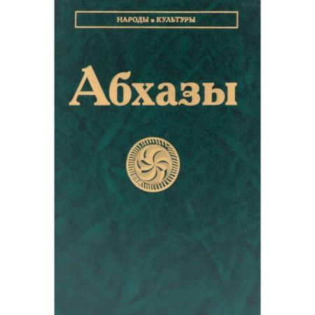 Историография. Общие работы, книга Абхазы купить по скидке