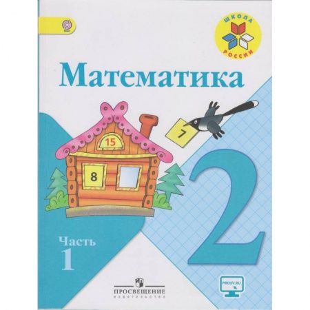 Математика. Алгебра. Геометрия, книга Математика. 2 класс. Учебник. В 2-х частях. ФГОС купить по скидке