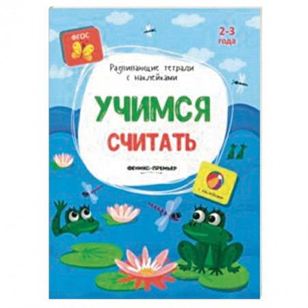 Знакомство с миром, развитие малыша, книга Учимся считать. Книжка с наклейками. ФГОС купить по скидке