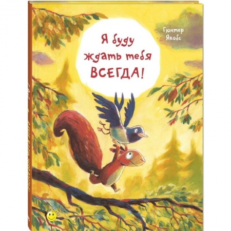 Повести и рассказы о животных, книга Я буду ждать тебя всегда! купить по скидке