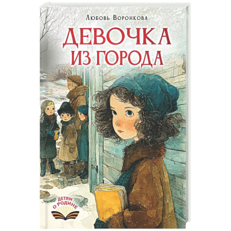 Повести и рассказы о детях, книга Девочка из города купить по скидке
